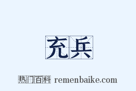 充兵是什么意思的图片